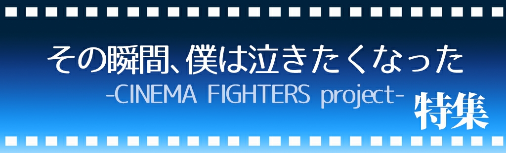 映画｢その瞬間、僕は泣きたくなった-CINEMA FIGHTERS project-｣主題歌特集
