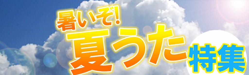 夏うた特集♪