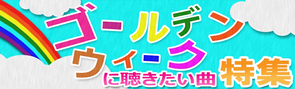 GWにドライブで聴きたい曲特集