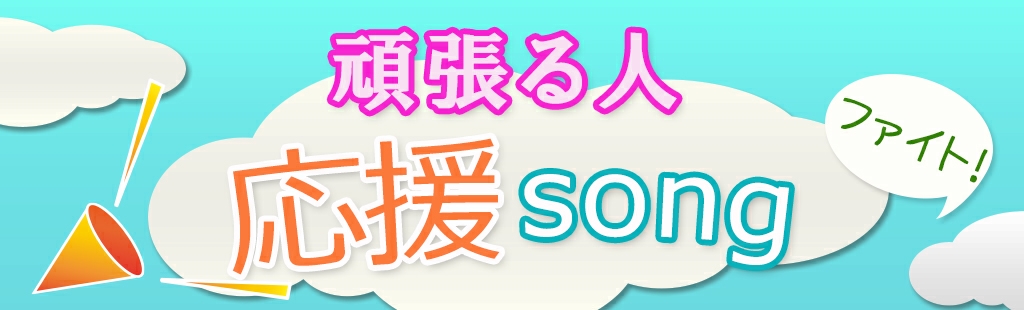 頑張る人応援ソング