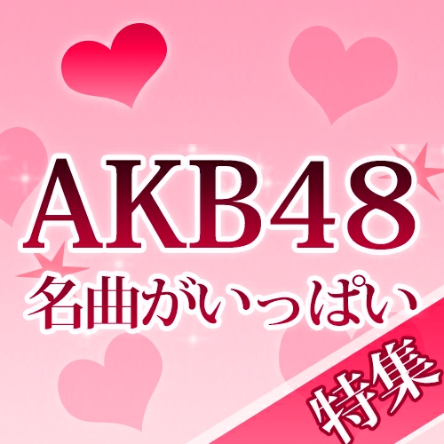 AKB48特集